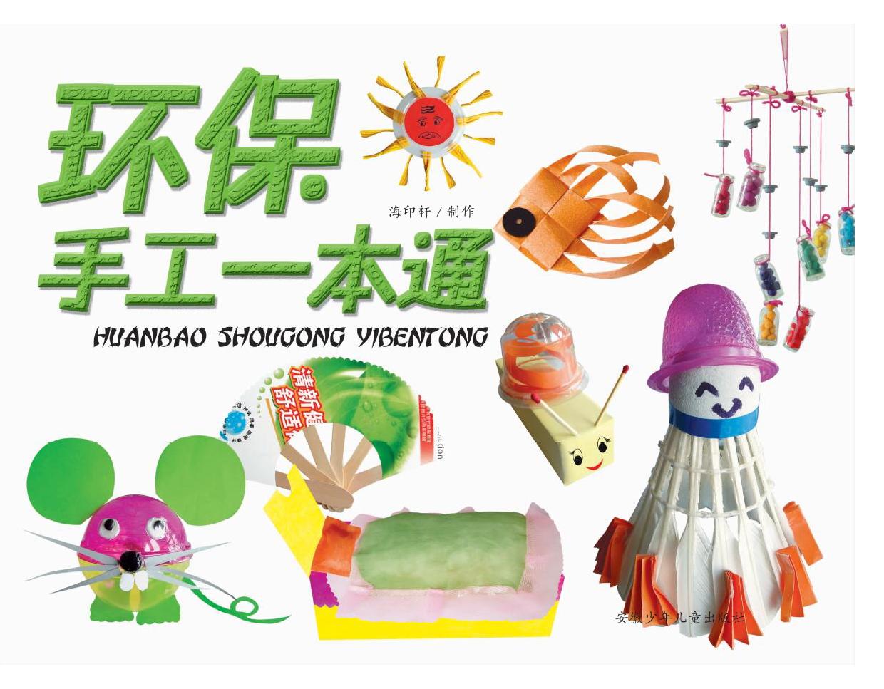 环保手工一本通