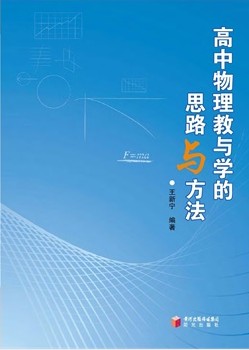 高中物理教与学的思路