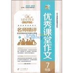 名师精评优秀课堂作文