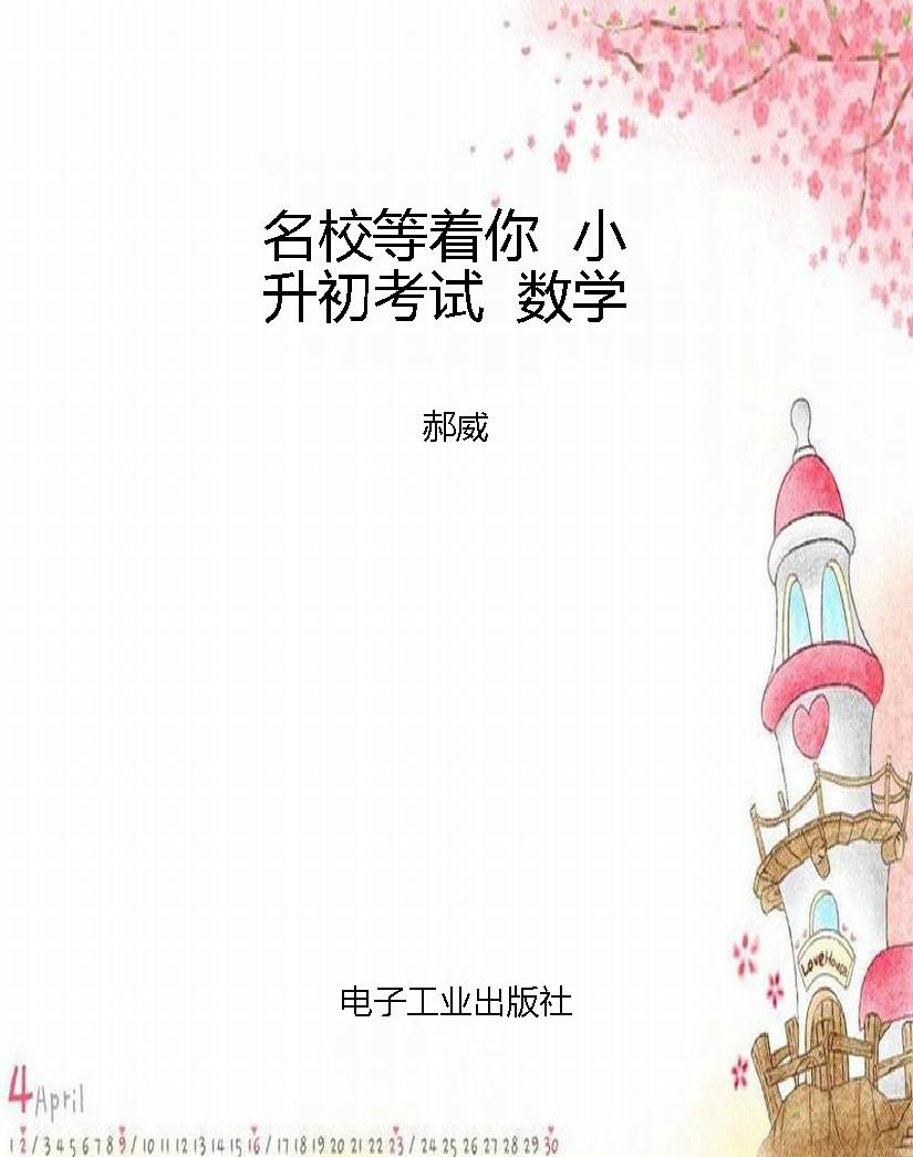 名校等着你  小升初考