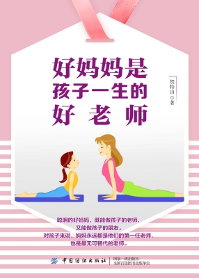 好妈妈是孩子一生的好
