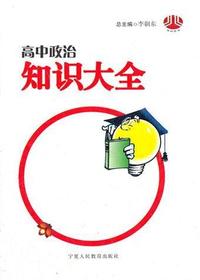 高中政治知识大全