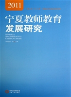 宁夏教师教育发展研究
