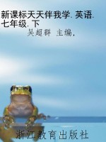 新课标天天伴我学.英