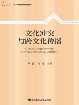 文化冲突与跨文化传播