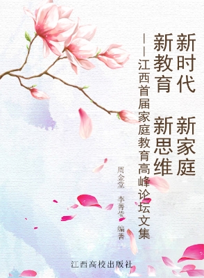 新时代 新家庭 新教育