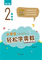 小学生轻松学奥数（二年