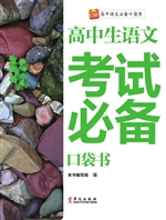 高中生语文考试必备口