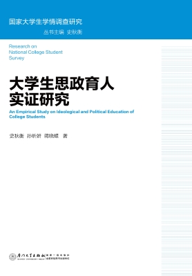 大学生思政育人实证研