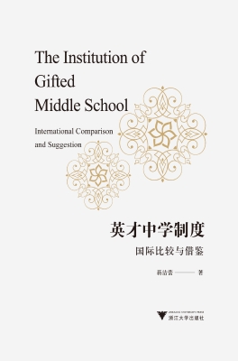 英才中学制度：国际比较