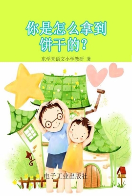 你是怎么拿到饼干的？
