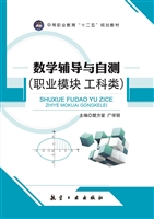 数学辅导与自测（职业模