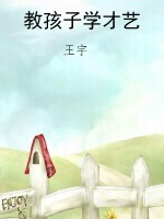 教孩子学才艺