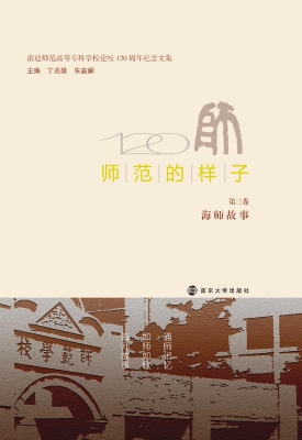 师范的样子（第三卷　海