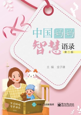 中国妈妈智慧语录