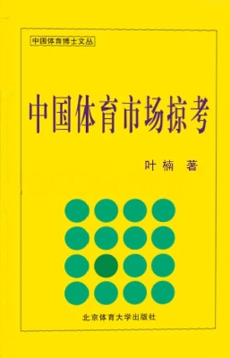 中国体育市场掠考