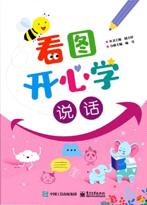 看图开心学·说话