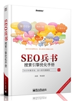 SEO兵书