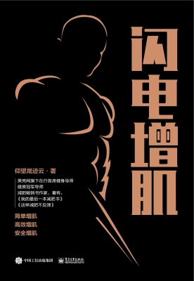闪电增肌