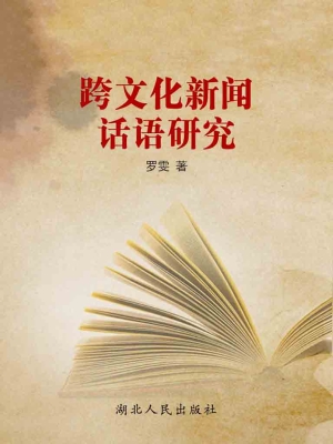 跨文化新闻话语研究