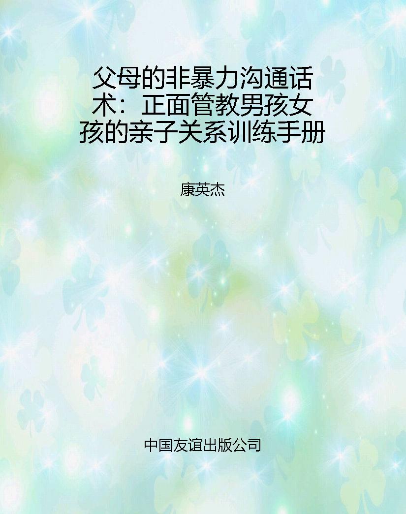 父母的非暴力沟通话术