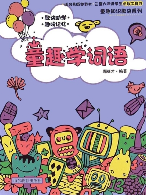 童趣学词语