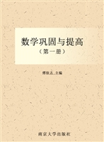 数学巩固与提高（第一册