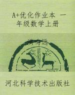 A+优化作业本 一年级