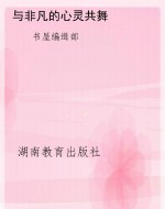 与非凡的心灵共舞