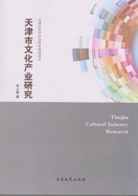 天津市文化产业研究