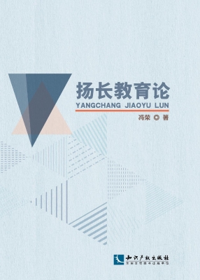 扬长教育论