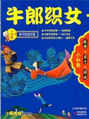 牛郎织女