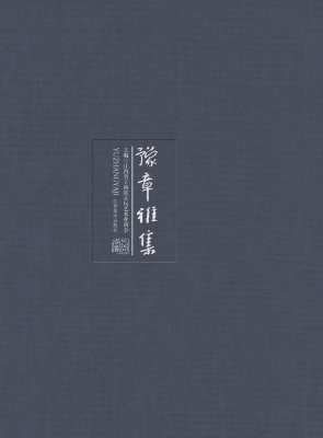 豫章雅集