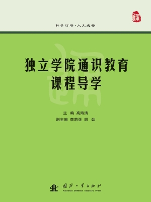 独立学院通识教育课程