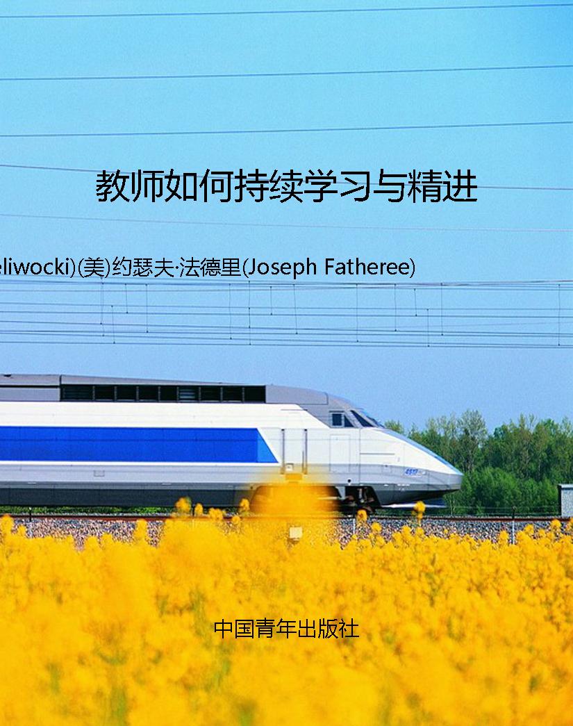 教师如何持续学习与精