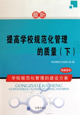 提高学校规范化管理的