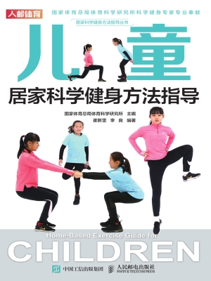 儿童居家科学健身方法