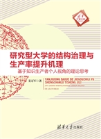 研究型大学的结构治理