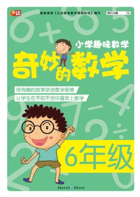 奇妙的数学（6年级）