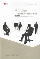 笔下春秋：新安晚报2010