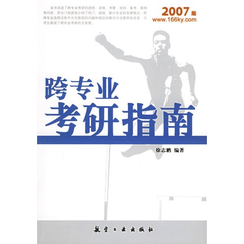 跨专业考研指南