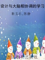 设计与大脑相协调的学