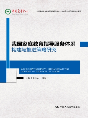 我国家庭教育指导服务