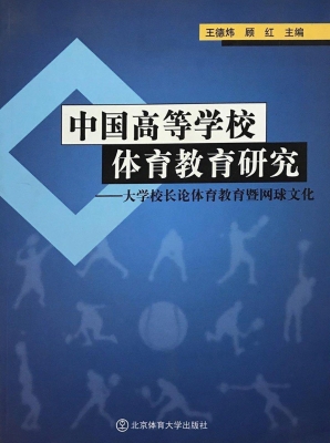 中国高等学校体育教育