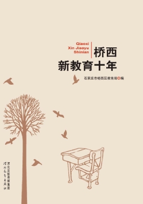 桥西新教育十年