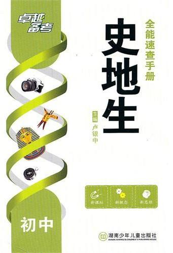 卓越备考·初中史地生