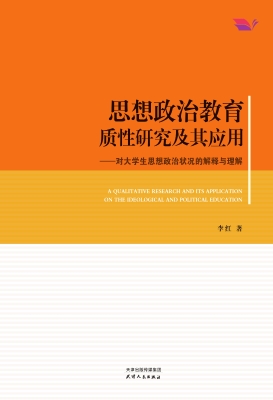 思想政治教育质性研究