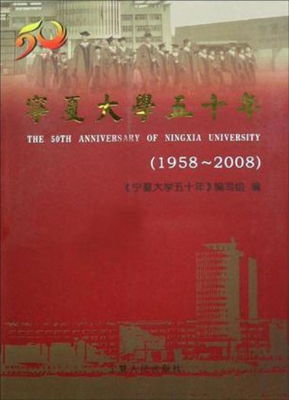 宁夏大学五十年