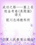 成功之路——塞上名校