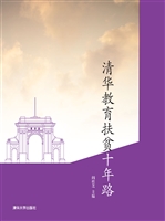 清华教育扶贫十年路
